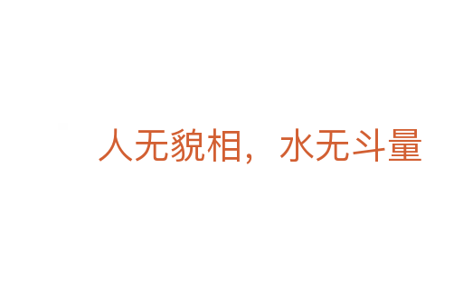 人無貌相,水無斗量