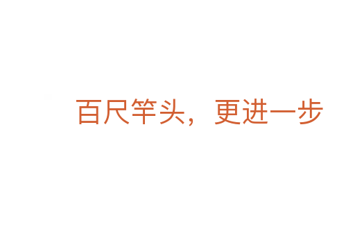 百尺竿頭,更進一步