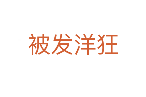 被發洋狂
