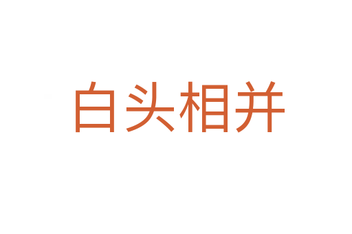 白頭相并