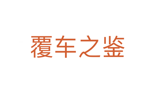 覆車之鑒