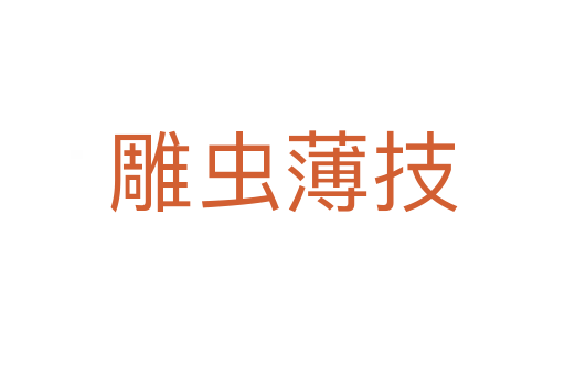 雕蟲(chóng)薄技