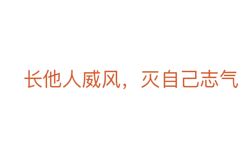 長他人威風,滅自己志氣