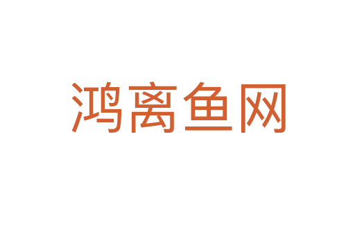 鴻離魚網