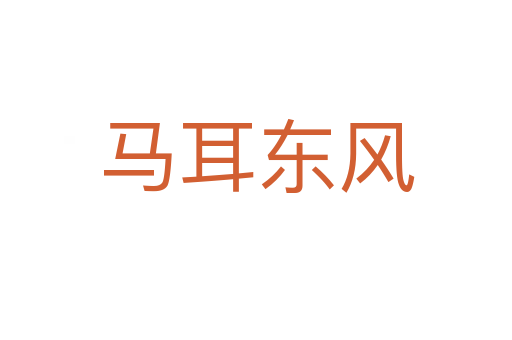 馬耳東風