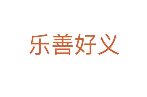 樂(lè)善好義