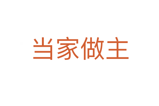當家做主