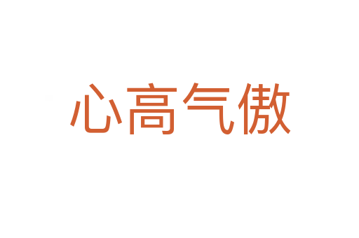 心高氣傲