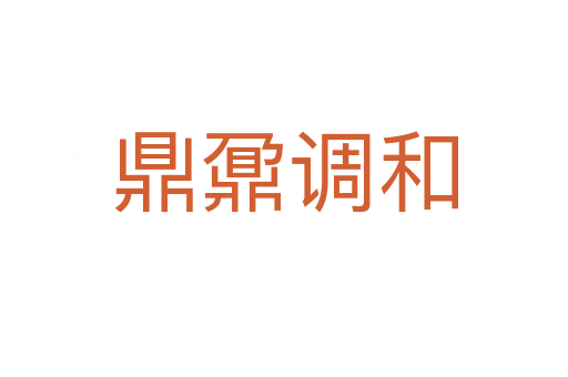 鼎鼐調和
