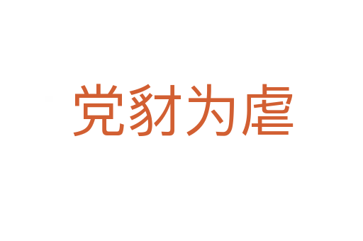 黨豺為虐