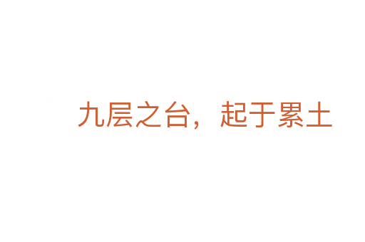 九層之臺，起于累土