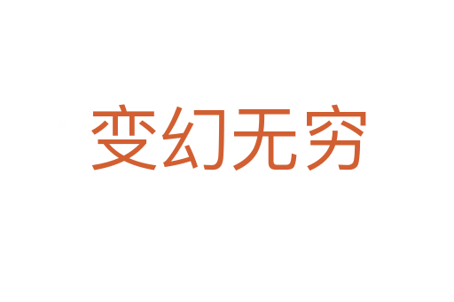 變幻無(wú)窮