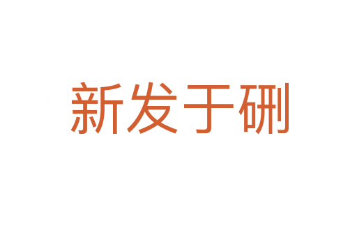新發于硎