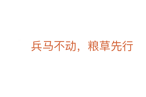 兵馬不動(dòng)，糧草先行