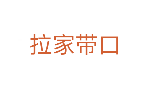 拉家帶口