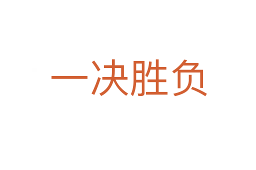 一決勝負