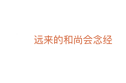 遠來的和尚會念經