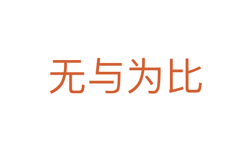 無與為比