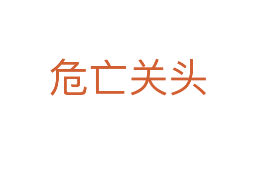 危亡關頭