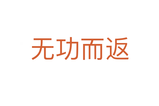 無(wú)功而返