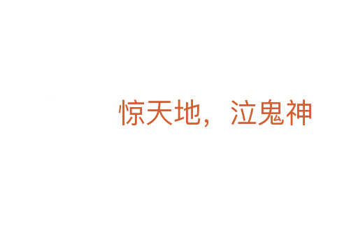 驚天地，泣鬼神