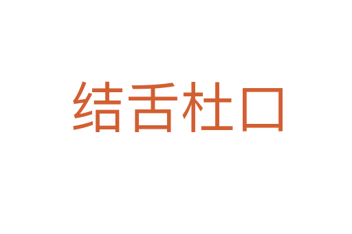 結舌杜口