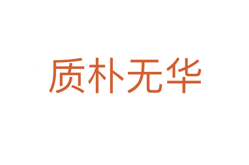 質(zhì)樸無華