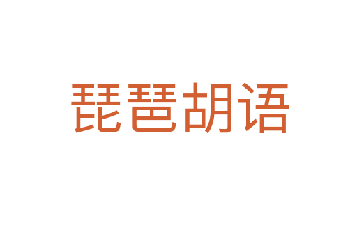 琵琶胡語(yǔ)