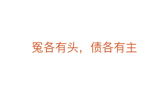冤各有頭,債各有主