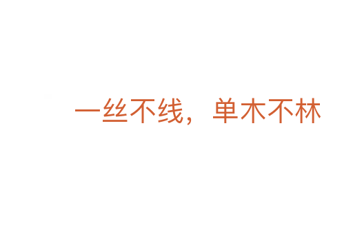 一絲不線,單木不林