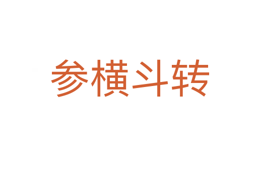 參橫斗轉