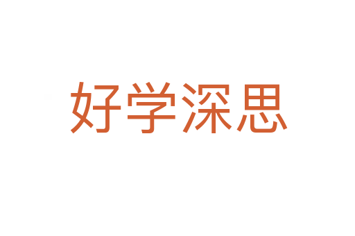 好學深思