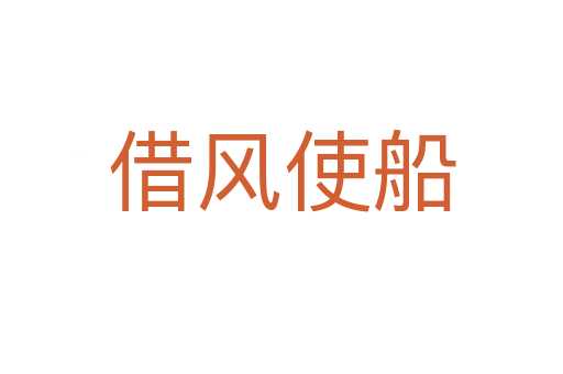 借風(fēng)使船