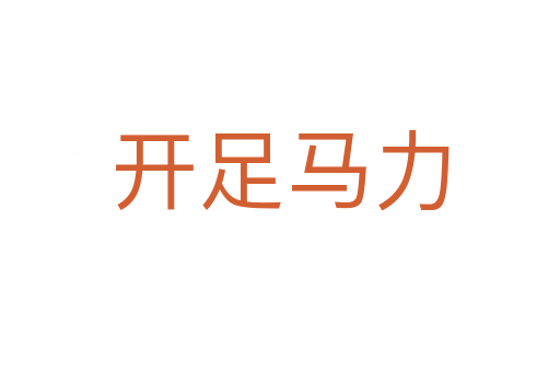 開(kāi)足馬力