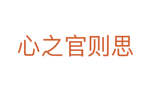 心之官則思