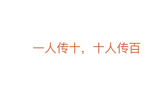 一人傳十,十人傳百