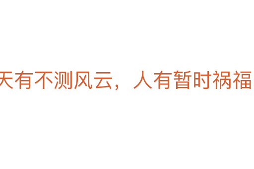 天有不測風云,人有暫時禍福