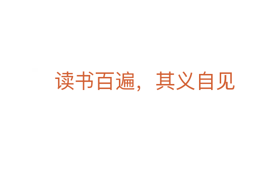 讀書百遍,其義自見