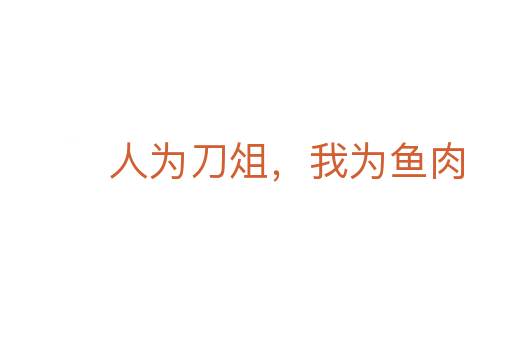 人為刀俎,我為魚(yú)肉