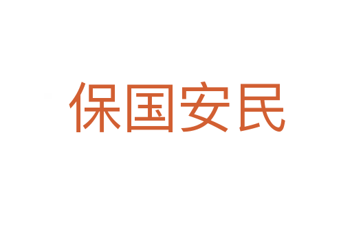 保國(guó)安民