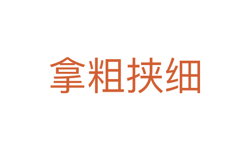 拿粗挾細