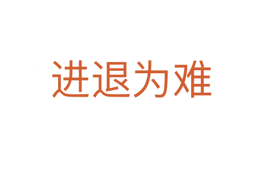 進(jìn)退為難