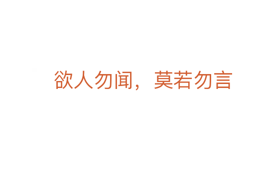 欲人勿聞,莫若勿言