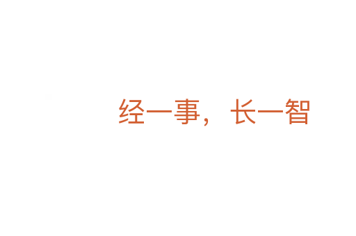 經一事,長一智