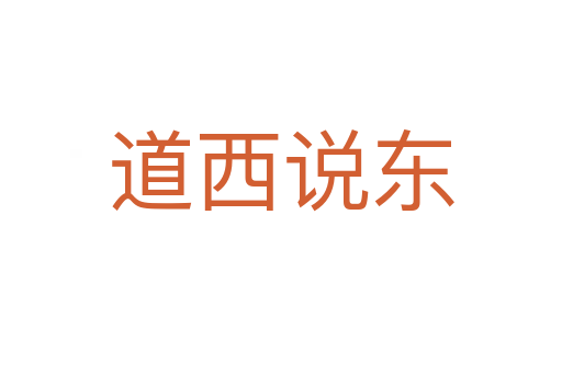道西說(shuō)東