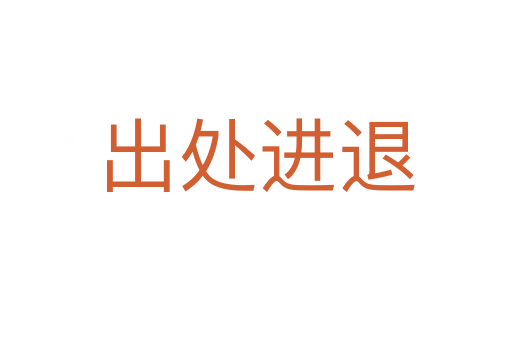 出處進退