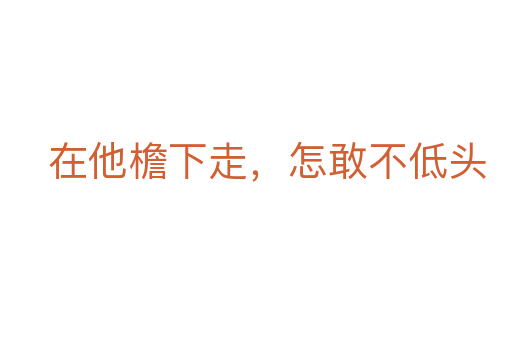 在他檐下走,怎敢不低頭