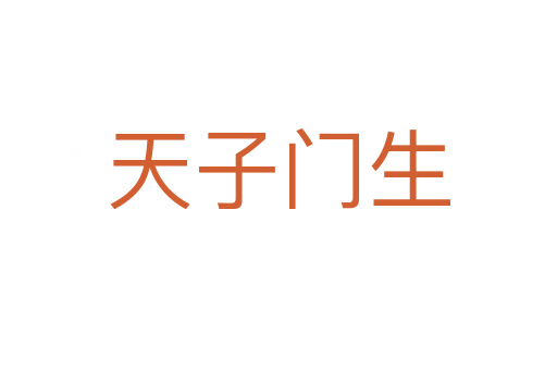 天子門生