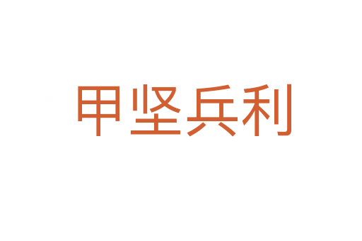 甲堅兵利