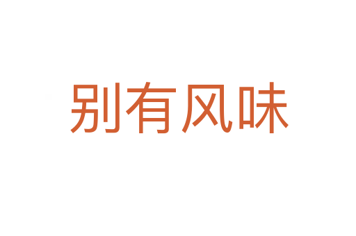 別有風(fēng)味